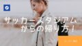 サッカースタジアムからの帰り方